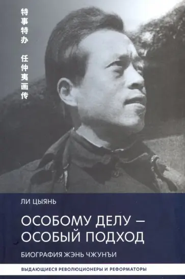 Цыянь Ли - Особому делу - особый подход. Биография Жэнь Чжунъи обложка книги