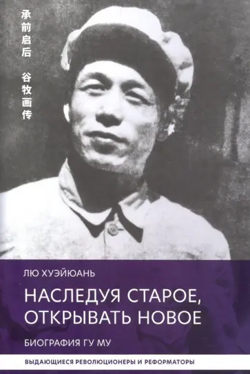 Хуэйюань Лю - Наследуя старое, открывать новое. Биография Гу Му обложка книги