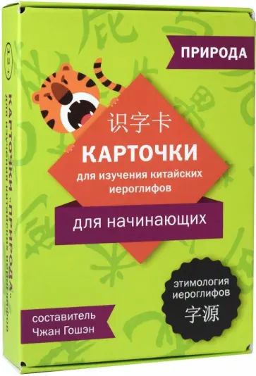 Карточки для изучения иероглифов: природа обложка книги