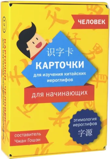 Карточки для изучения иероглифов. Человек обложка книги