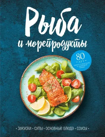Рыба и морепродукты. Закуски, супы, основные блюда и соусы Рыба и морепродукты. Закуски, супы, основные блюда и соусы обложка книги