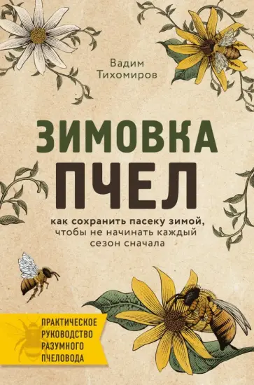 Вадим Тихомиров - Зимовка пчел. Как сохранить пасеку зимой, чтобы не начинать каждый сезон сначала обложка книги