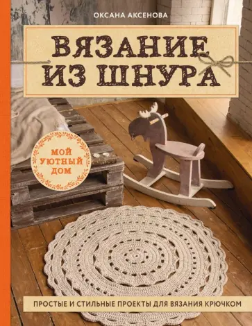 Оксана Аксенова - Вязание из шнура. Простые и стильные проекты для вязания крючком Оксана Аксенова - Вязание из шнура. Простые и стильные проекты для вязания крючком обложка книги