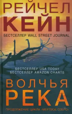 Рейчел Кейн - Волчья река обложка книги