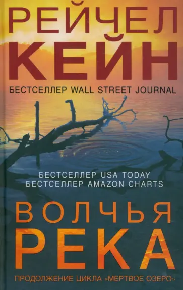 Рейчел Кейн - Волчья река Рейчел Кейн - Волчья река обложка книги