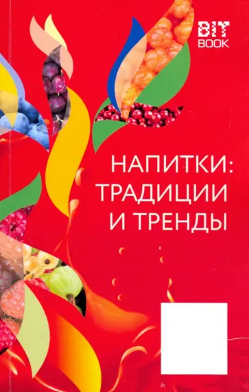 Напитки. Традиции и тренды обложка книги