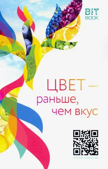 Цвет - раньше, чем вкус. О пищевых красителях и не только обложка книги