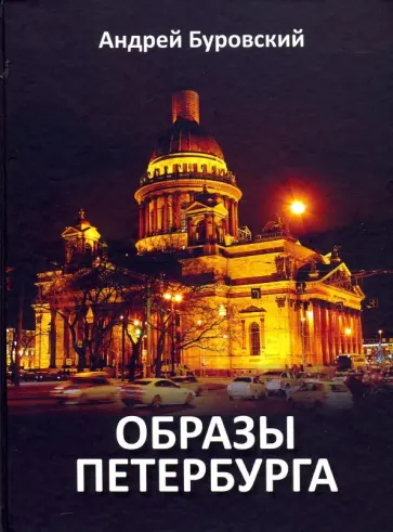Андрей Буровский - Образы Петербурга обложка книги