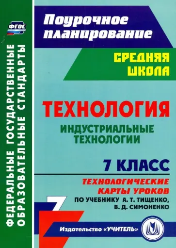 Ольга Павлова - Технология. Индустриальные технологии. 7 класс. Технологические карты уроков по учебнику А.Т.Тищенко Ольга Павлова - Технология. Индустриальные технологии. 7 класс. Технологические карты уроков по учебнику А.Т.Тищенко обложка книги