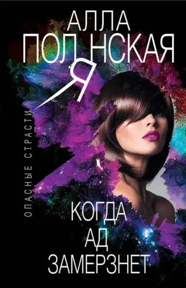 Алла Полянская - Когда ад замерзнет обложка книги