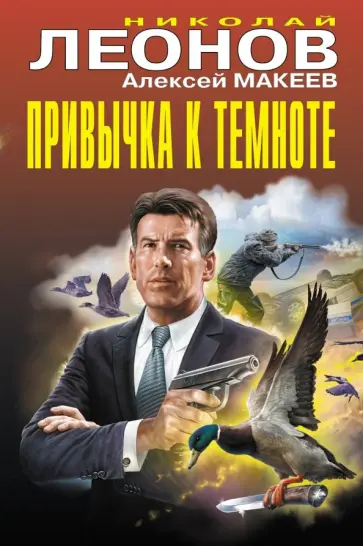 Николай Леонов - Привычка к темноте Николай Леонов - Привычка к темноте обложка книги