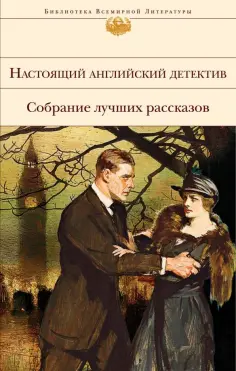 Честертон, Диккенс - Настоящий английский детектив обложка книги