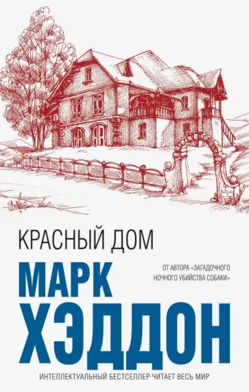Марк Хэддон - Красный дом Марк Хэддон - Красный дом обложка книги