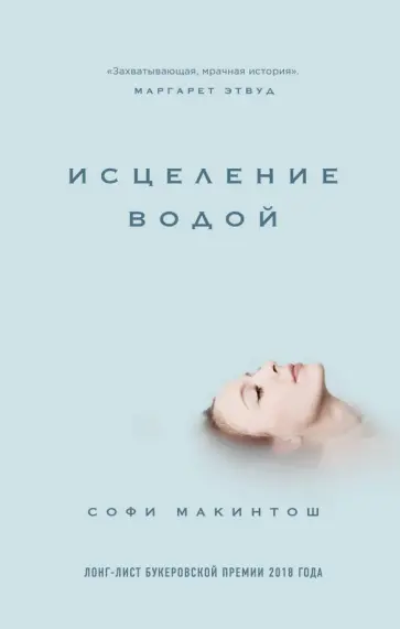 Софи Макинтош - Исцеление водой Софи Макинтош - Исцеление водой обложка книги