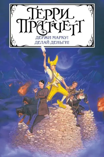Терри Пратчетт - Держи марку! Делай деньги! обложка книги