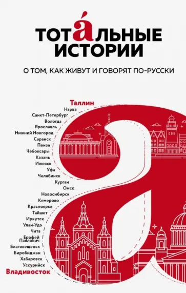 Тотальные истории. Язык и культура разных уголков России обложка книги