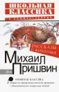 Школьная классика с комментариями