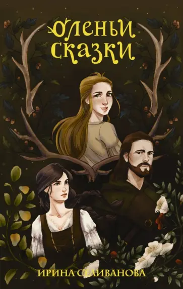 Ирина Селиванова - Оленьи сказки Ирина Селиванова - Оленьи сказки обложка книги