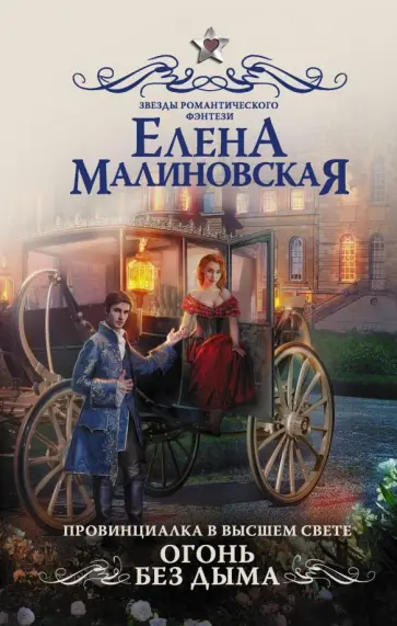 Елена Малиновская - Провинциалка в высшем свете. Огонь без дыма обложка книги