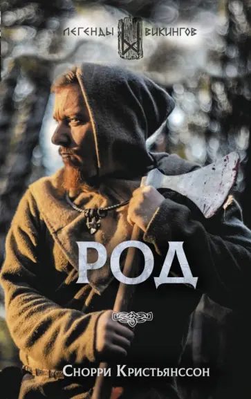 Снорри Кристьянссон - Род Снорри Кристьянссон - Род обложка книги