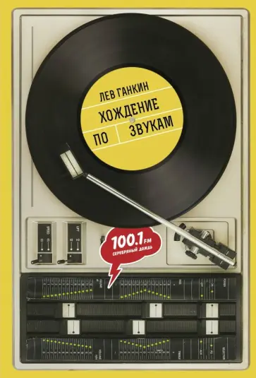 Лев Ганкин - Хождение по звукам Лев Ганкин - Хождение по звукам обложка книги