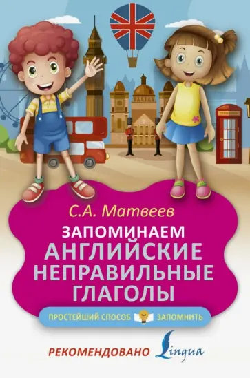 Сергей Матвеев - Запоминаем английские неправильные глаголы обложка книги