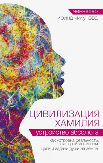 Ирина Чикунова - Цивилизация Хамилия. Устройство Абсолюта обложка книги