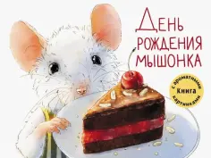 Анна Зенькова - День рождения Мышонка обложка книги