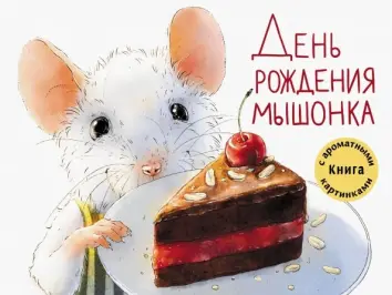 С днем рождения мышонок