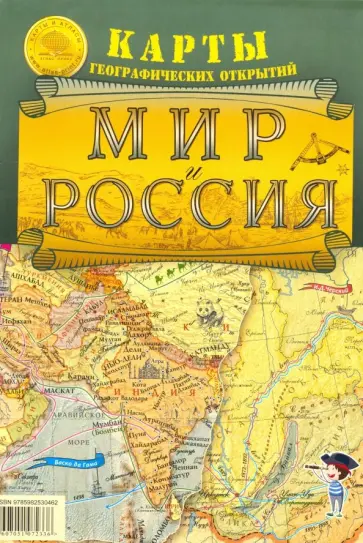 Мир и Россия. Карты географических открытий. Карта складная обложка книги