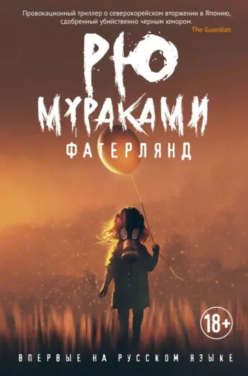 Рю Мураками - Фатерлянд Рю Мураками - Фатерлянд обложка книги