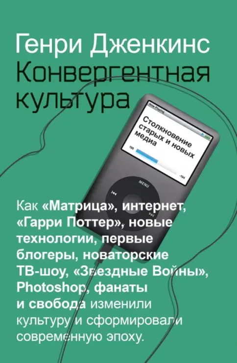 Книга: Конвергентная культура. Столкновение старых и новых медиа - Генри Дженкинс. Купить книгу, читать рецензии | Лабиринт
