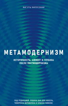 ван ден Аккер Робин - Метамодернизм. Историчность, Аффект и Глубина после постмодернизма обложка книги