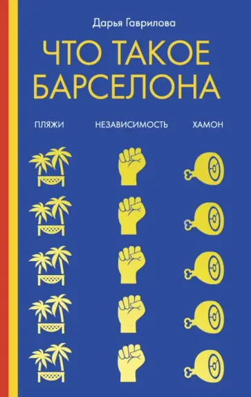 Дарья Гаврилова - Что такое Барселона Дарья Гаврилова - Что такое Барселона обложка книги