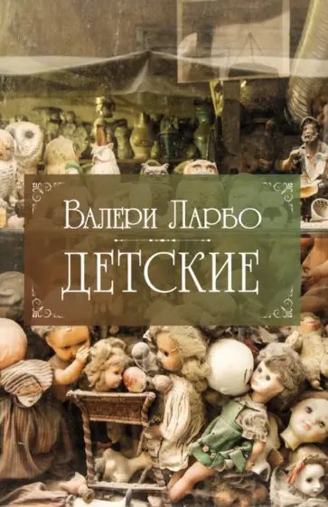 Валери Ларбо - Детские Валери Ларбо - Детские обложка книги