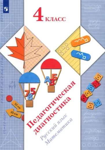 Журова, Кузнецова - Педагогическая диагностика. Русский язык, математика. 4 класс. ФГОС Журова, Кузнецова - Педагогическая диагностика. Русский язык, математика. 4 класс. ФГОС обложка книги