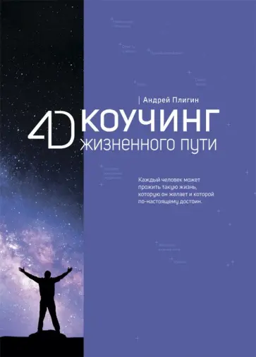 Андрей Плигин - 4D Коучинг жизненного пути Андрей Плигин - 4D Коучинг жизненного пути обложка книги