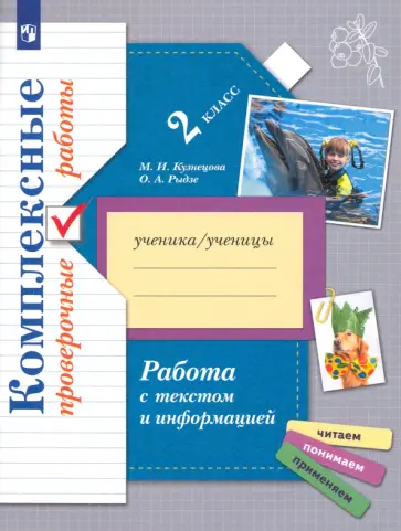 Кузнецова, Рыдзе - Работа с текстом и информацией. 2 класс. Комплексные проверочные работы. ФГОС обложка книги