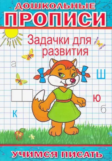 Андрей Степанов - Дошкольные прописи. Задачки для развития обложка книги