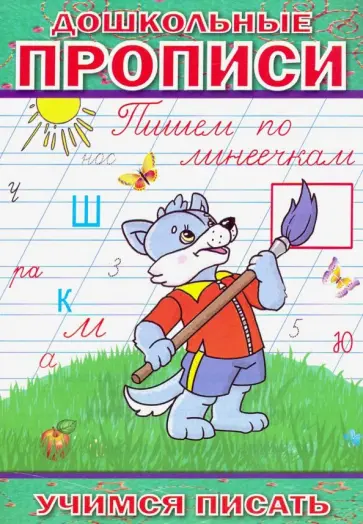 Андрей Степанов - Дошкольные прописи. Пишем по линеечкам обложка книги