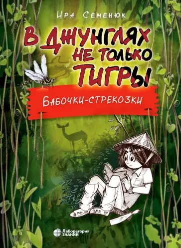 Ирина Семенюк - В джунглях не только тигры. Бабочки-стрекозки Ирина Семенюк - В джунглях не только тигры. Бабочки-стрекозки обложка книги