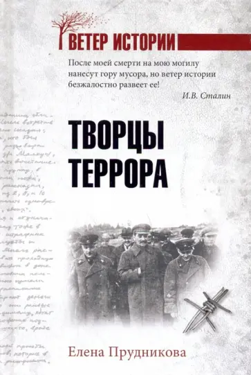 Елена Прудникова - Творцы террора Елена Прудникова - Творцы террора обложка книги