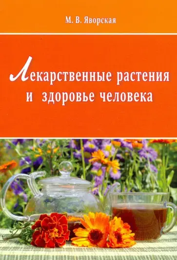 Мария Яворская - Лекарственные растения и здоровье человека обложка книги
