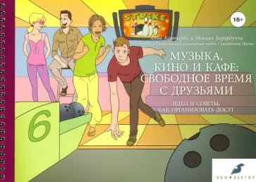 Контарди, Берардуччи - Музыка, кино и кафе: свободное время с друзьями обложка книги