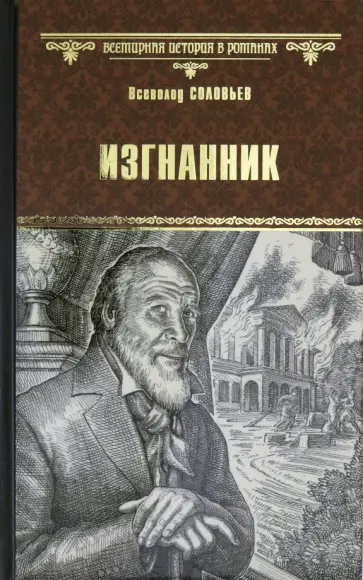 Всеволод Соловьев - Изгнанник обложка книги