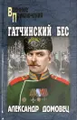Домовец Александр Григорьевич