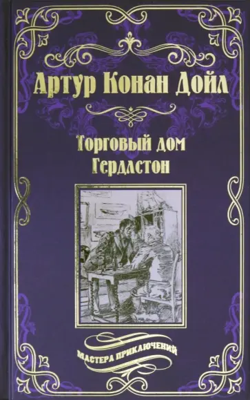 Артур Дойл - Торговый дом Гердлстон обложка книги