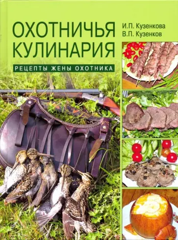 Кузенкова, Кузенков - Охотничья кулинария. Рецепты жены охотника Кузенкова, Кузенков - Охотничья кулинария. Рецепты жены охотника обложка книги