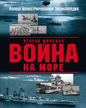 Дашьян, Чаплыгин - Вторая мировая война на море обложка книги