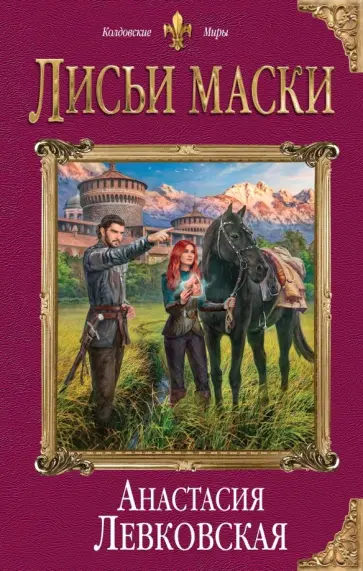 Анастасия Левковская - Лисьи маски обложка книги